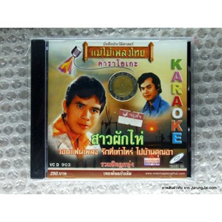 vcd สาวผักไห่ รวมฮิตลูกทุ่ง karaoke vcd แม่ไม้เพลงไทย vcd 903