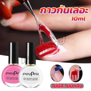 HD กาวทาขอบเล็บกันเลอะ  สำหรับทาขอบเล็บกันสีทาเล็บเลอะ สีชมพู กับ สีขาว Nail Polish