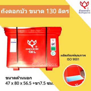 Icebox สินค้าคุณภาพ ถังน้ำแข็ง ขนาด 130 ลิตร