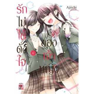 NiyomNiyai (นิยมนิยาย) หนังสือ รักไม่ได้ดั่งใจของเจ้าหญิง เล่ม 6  (เล่มจบ/การ์ตูน)