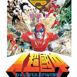 Blu-ray The Super Inframan (1975) ไอ้มดแดงแผลงฤทธิ์ อินฟราแมน (เสียง Chi /ไทย | ซับ Eng/Chi) Blu-ray