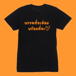 การออกแบบเดิมเสื้อยืด ด้อมส้ม พรรคที่จะล้อมพร้อมที่จะรัก เสื้อยืดแฟชั่น เสื้อยืดกระแส เสื้อทีม เสื้อครอบครัว ผ้าดี Cotton100%