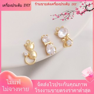 💖เครื่องประดับ DIY ขายส่ง💖จี้สร้อยคอ สร้อยข้อมือ ต่างหู ชุบทอง 14k ฝังเพทาย รูปแมว เครื่องประดับแฮนด์เมด DIY[จี้/ลูกปัด/สร้อยคอ/สร้อยข้อมือ/ต่างหู/กําไลข้อมือ]