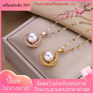 💖เครื่องประดับ DIY ขายส่ง💖สร้อยคอโซ่ ชุบทอง ประดับมุก เพชร ไม่ซีดจาง ออกแบบดี แฟชั่นเรียบง่าย สําหรับผู้หญิง[สร้อยคอ]