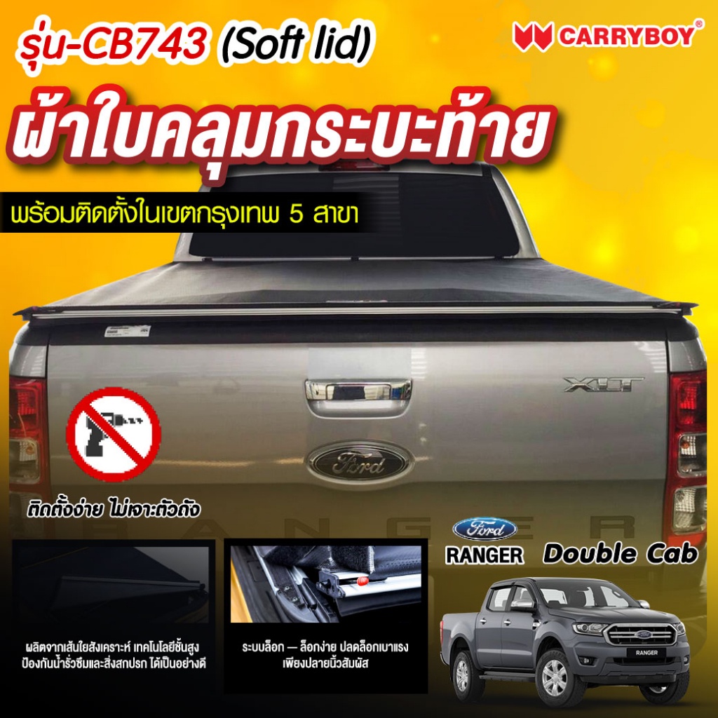 Carryboy แครี่บอยผ้าใบคลุมกระบะ CB-743 ซอฟท์-ลิด สำหรับรถกระบะ Double Cab