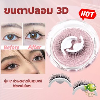 YOYO ขนตาปลอม 3 D แบบมืออาชีพ มีกาวในตัว  พร้อมกาวรีฟิล false eyelashes