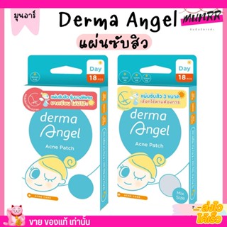 Derma Angel แผ่นซับสิว เดอร์มา แองเจิ้ล แผ่นดูดสิว แผ่นบาง ดูดสิวเกลี้ยง 18ชิ้น