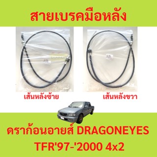 สายเบรคมือ เส้นหลัง TFR 97-2000 4x2  DRAGON  EYES ดราก้อนอายส์  สายเบรคมือหลัง ซ้าย ขวา  สายเบรคมือหลังซ้าย สายเบรคมือ