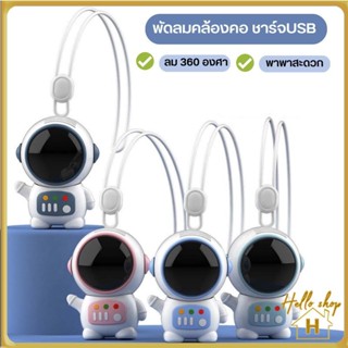 Helloshop ปลีก/ส่ง พัดลมหุ่นยนต์ พัดลมคล้องคอ ชาร์จUSB สะดวก ปลอดภัยในการพกพา พัดลมขนาดเล็ก 360 องศา°