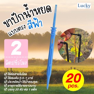 ขาปักน้ำหยด ขนาด 3/5 mm. แบบตรง สีฟ้า (แพ็ค 20 ชิ้น)