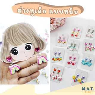 Matkids ต่างหูเด็ก แบบหนีบ ลายน่ารัก พร้อมส่งจากไทย