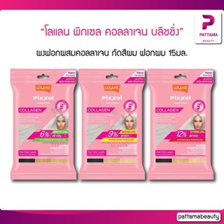 Lolane โลแลน พิกเซล คอลลาเจน บลีชชิ่ง พาวเดอร์ Collagen Bleaching Powder 15มล. ผงฟอกผสมคอลลาเจน กัดสีผม ฟอกผม