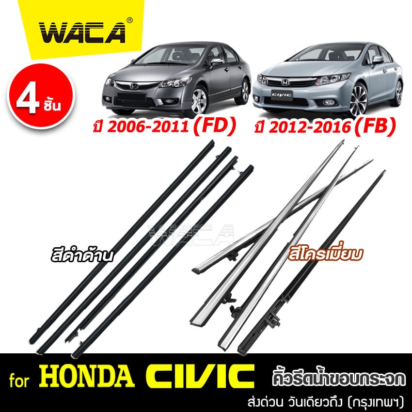 ซีวิค WACA for Honda Civic ปี2006-2011(FD) ปี2012-2016(FB) คิ้วรีดน้ำขอบกระจก คิ้วรีดน้ำ ยางรีดน้ คิ้วขอบกระจก