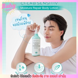 คิวท์เพรส โลชั่น ชุ่มชื่น CUTE PRESS CI-LAB  SENSITIV MOISTURE REPAIR BODY LOTION อ่อนโยน 490ml.