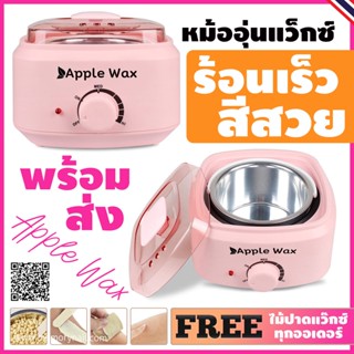 หม้ออุ่นแว็กซ์ Apple WAX สีชมพู หม้อแว็กซ์ คุณภาพดี ( ถ้าสินค้าแตก เครื่องมีปัญหา เปลี่ยนได้ ใน7วัน )