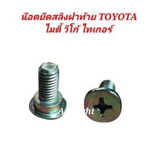 ส่งเร็ว น๊อตยึดสลิงฝาท้าย TOYOTA VIGO MTX TIGER.