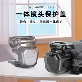 ฝาครอบเลนส์เซนเซอร์ แบบพกพา อุปกรณ์เสริม สําหรับ Mavic3 Pro Royal 3Pro