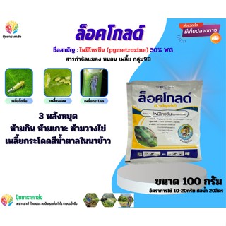 ไพมีโทรซีน50% ล็อคโกลด์ 100กรัม กลุ่ม9B 3 พลังหยุด ห้ามกิน ห้ามเกาะ ห้ามวางไข่ เพลี้ยกระโดด เพลี้ยจั๊กจั่น เพลี้ยงอ่อน