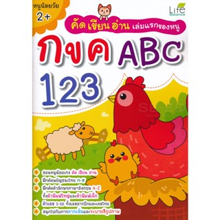 (Arnplern) : หนังสือ คัด เขียน อ่าน เล่มแรกของหนู กขค ABC 123