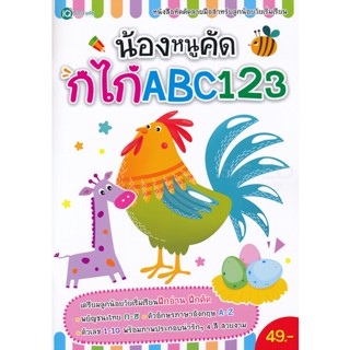 (Arnplern) : หนังสือ น้องหนูคัด กไก่ ABC 123