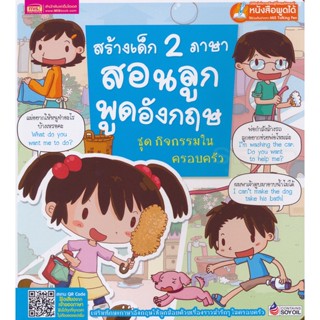 (Arnplern) : หนังสือ สร้างเด็ก 2 ภาษา สอนลูกพูดอังกฤษ ชุด กิจกรรมในครอบครัว