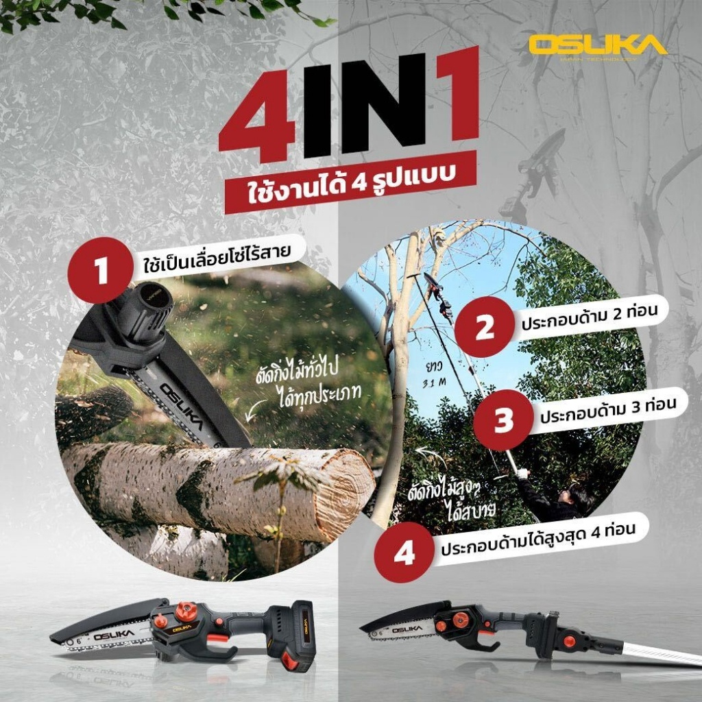 OSUKA เลื่อยตัดกิ่ง 4 in 1 เลื่อยตัดแต่งกิ่งสูงไร้สาย 6นิ้ว 20V (ของแท้)