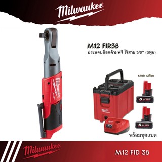 Milwaukee บล็อกกระแทกคอมแพ็คแบบด้ามฟรี (3/8 นิ้ว) M12 FIR38-0 M12 FUEL™