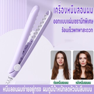 เครื่องหนีบผมไฟฟ้า เครื่องหนีบผม หนีบยกโคน ที่หนีบผม เพิ่มวอลลุ่ม แผ่นทำความร้อนตาข่าย เครื่องม้วนผม ร้อนเร็ว ลดผมลีบแบน