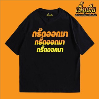 การออกแบบเดิม(พร้อมส่งเสื้อเฮีย)เสื้อ กริ๊ดออกมา (ตัวหนังสือส้ม) ผ้าCotton 100% มีสองสี ทั้งทรงปกติและ OVERSIZE