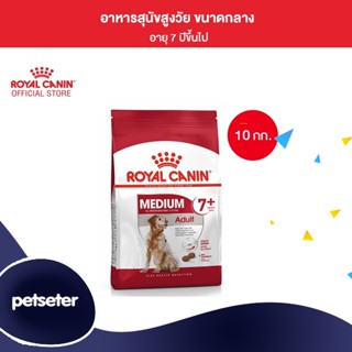 Royal Canin Medium Adult 7+ 10kg อาหารเม็ดสุนัขสูงวัย พันธุ์กลาง อายุ 7 ปีขึ้นไป (Dry Dog Food, โรยัล คานิน)