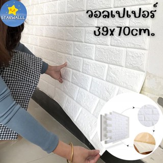 วอลเปเปอร์ติดผนัง 3 มิติ ขนาด 39x70 cm. ลายกำแพงอิฐสีขาว มีกาวในตัว ตกแต่งห้อง