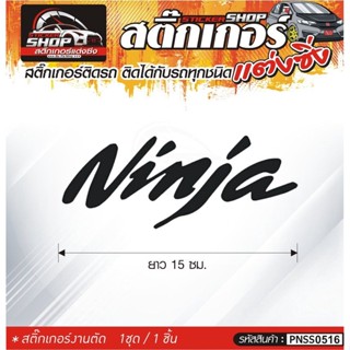 Ninja สติ๊กเกอร์ติดรถทั่วไป สีดำ, ขาว, เทา, แดง ติดได้กับรถทุกชนิด สีตามแบบ 1ชุดมี 1ชิ้น ความยาว 15 ซม