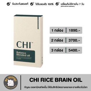 [ส่งฟรี] CHI  Rice Brain Oil With CBD Extract ออแกนิคสกัดเย็น ได้รับสิทธิบัตรรายแรกและรายเดียวในโลก บรรจุ 30 Capsules