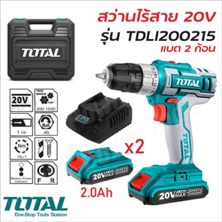 TOTAL สว่านไร้สาย 20V สำหรับเจาะไม้ เหล็ก ใช้แทนไขควงไฟฟ้าได้ มีสองรุ่น TDLI200215 (แบต2ก้อน) รุ่น TDLI20024 (แบต 1ก้อน)