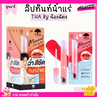 THA By Nongchat ลิปทินท์น้ำแร่ สีสวย ทาง่าย ติดทน Mineral color lip tint น้องฉัตร ลิปน้องฉัตร 1.9กรัม [ครบสี]