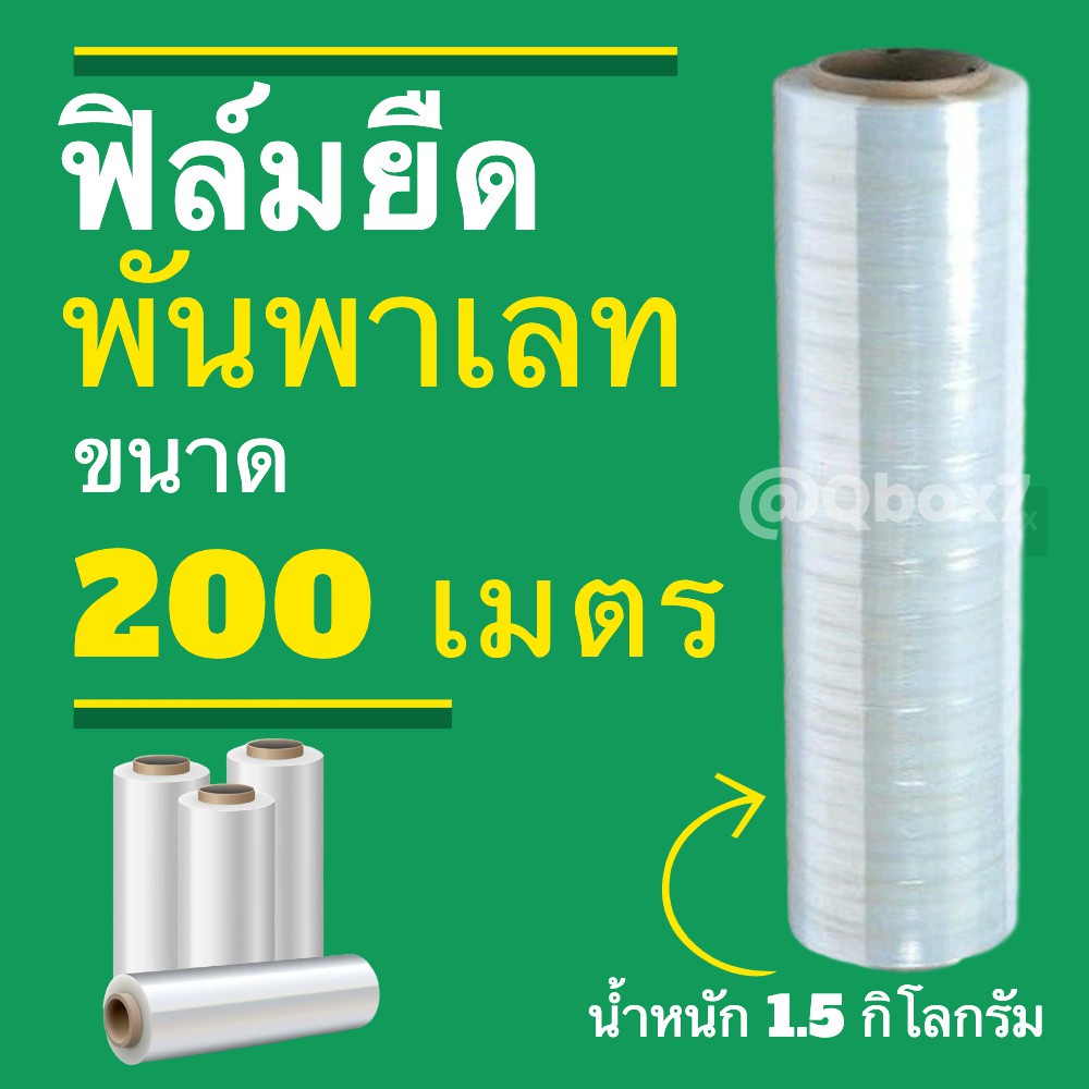 ฟิล์มยืดพันพาเลท ฟิล์มห่อของ สีใส 1 ม้วน ยาว 200 เมตร สเตรชฟิล์ม ราคาส่งโรงงาน พร้อมส่ง BoxWorld ส่งด่วน