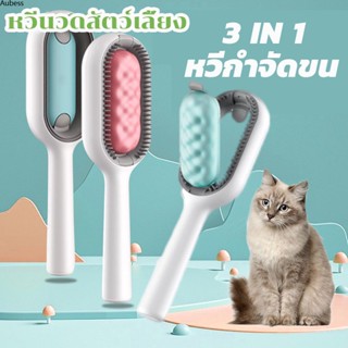 หวีนวดสัตว์เลี้ยงทำความสะอาด+หวีนวด 3-in-1 Dog Comb Cat Comb Aube