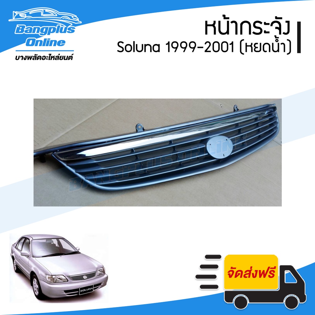 หน้ากระจัง/กระจังหน้า/หน้ากาก Toyota Soluna (โซลูน่า) 1999/2000/2001 (AL50) - BangplusOnline