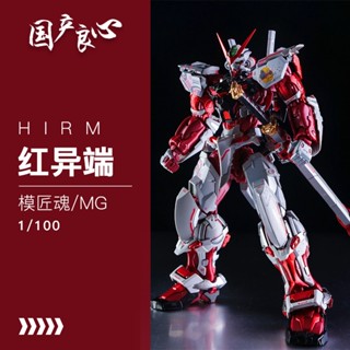 พร้อมส่ง โมเดลอาวุธ MR MG-Hirm Red Heresy-Free