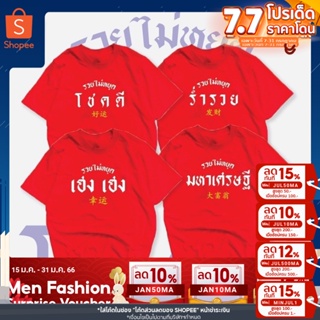 เสื้อสกรีนมงคลรุ่นรวยไม่หยุด ใส่รับทรัพย์ปีเสื้อสินค้าพร้อมส่ง ไม่ต้องรอนาน โชคดี  เฮง เฮง ร่ำรวย 2022