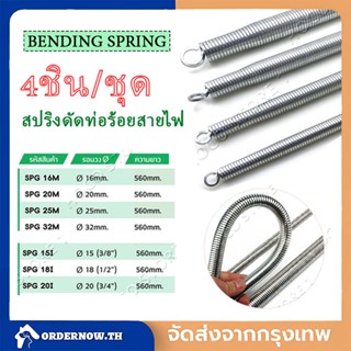 【4 ชิ้น/ชุด】สปริงดัดท่อ ร้อยสายไฟ สำหรับท่อ 3/8", 1/2", 3/4", 1" (3หุน 4หุน 6หุน 1นิ้ว) ที่ดัดท่อ PVC หน่วย นิ้ว หุน