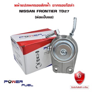 ขากรองโซล่า NISSAN FRONTIER TD27 หน้าแปลน กรองดักน้ำ นิสัน ฟอร์นเทีย ทีดี 27 แป๊บงอ DH3008