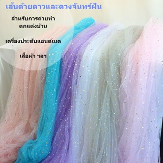 ผ้าโปร่ง พิมพ์ลายดาว แฮนด์เมด DIY สําหรับถ่ายภาพสตูดิโอ