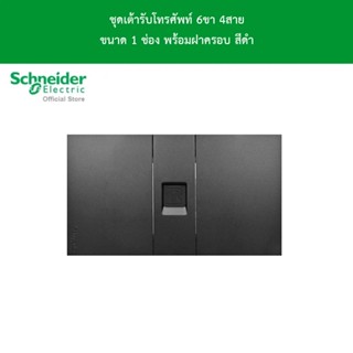 Schneider Electric ชุดเต้ารับโทรศัพท์ 6ขา 4สาย ขนาด 1 ช่อง พร้อมม่านนิรภัย สีดำ รุ่น AvatarOn A ชไนเดอร์