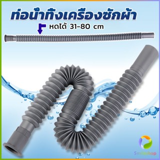 Smileshop สายน้ำทิ้งเครื่องซักผ้า ท่อน้ำทิ้งเครื่องซักผ้า พับเก็บได้ Telescopic downpipe