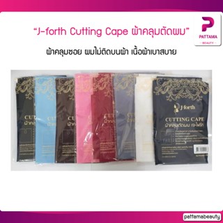 J-forth Cutting Cape ผ้าคลุมตัดผม ผ้าคลุมซอย