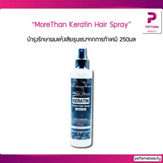 มอร์แดน เคราติน เพอร์เฟค แฮร์ สเปรย์ ลีฟ-ออน More Than Keratin Perfect Hair Spray Leave-On ปริมาณ 250 มล.