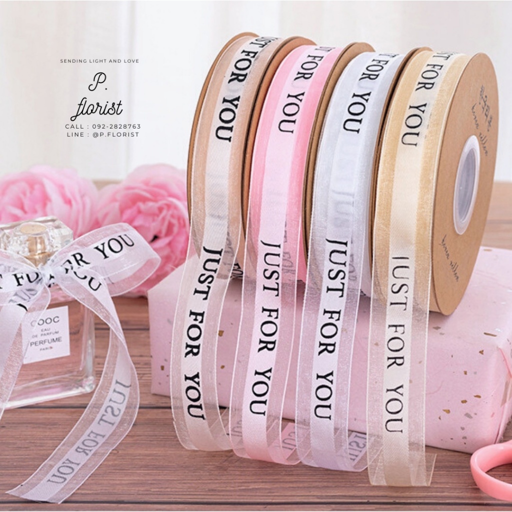 แบ่งตัดหลา ริบบิ้นผ้าซาตินขอบผ้าโปร่ง ลายJUST FOR YOU  ผูกกล่องของขวัญ ริบบิ้นห่อช่อดอกไม้ พิมพ์ลาย DIY