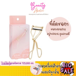 🛑ส่งของทุกวันจากกทม🛑 ที่ดัดขนตา คุณภาพดี ขนตางอนสวย อยู่ทรงนาน ODBO slim grip eyelash curler (OD8012)