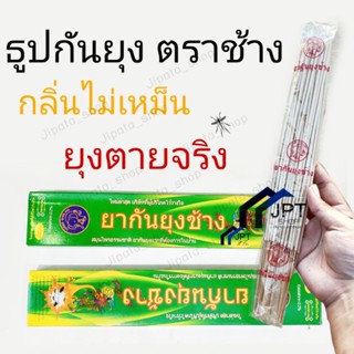 ธูปไล่ยุง (20กล่อง) ธูปกันยุง  ตราช้าง 🐘 สินค้าไทย ⛑️ ปลอดภัย⛑️ ธูปสมุนไพรกันยุง ยากันยุง กันยุง